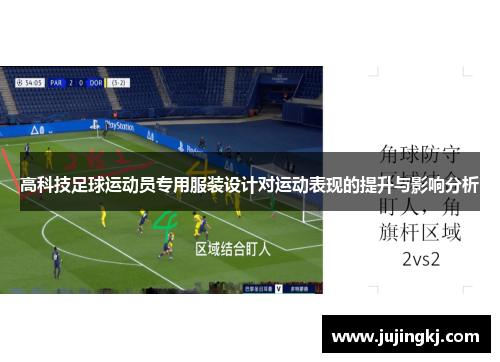 高科技足球运动员专用服装设计对运动表现的提升与影响分析