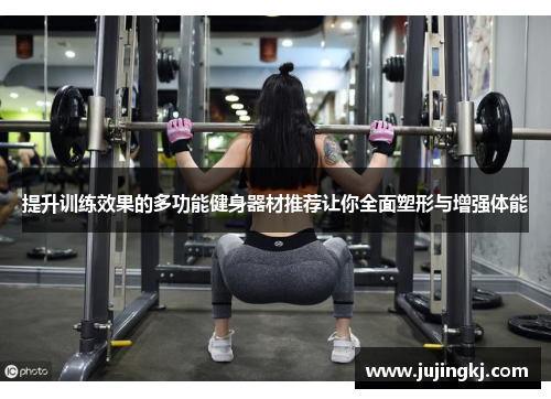 提升训练效果的多功能健身器材推荐让你全面塑形与增强体能