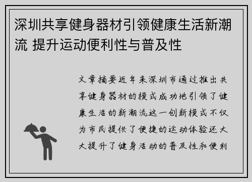 深圳共享健身器材引领健康生活新潮流 提升运动便利性与普及性
