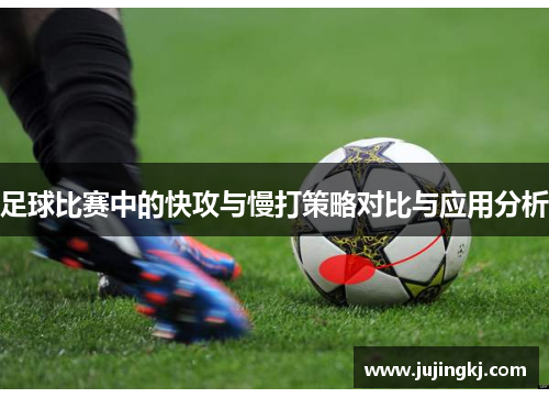 足球比赛中的快攻与慢打策略对比与应用分析