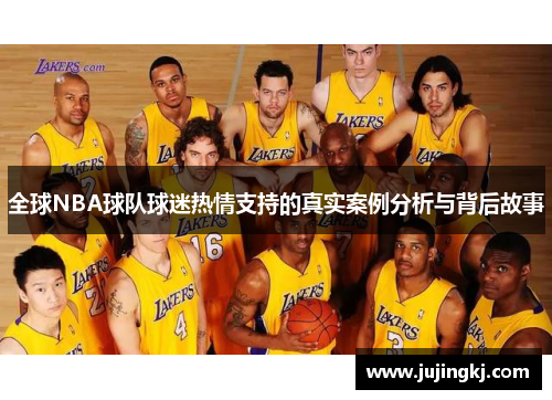 全球NBA球队球迷热情支持的真实案例分析与背后故事