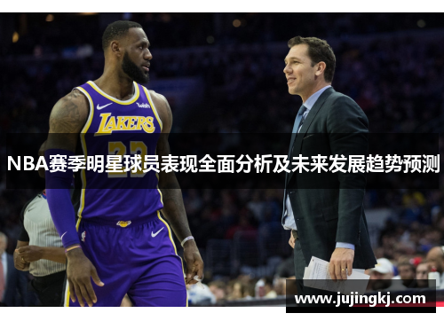 NBA赛季明星球员表现全面分析及未来发展趋势预测