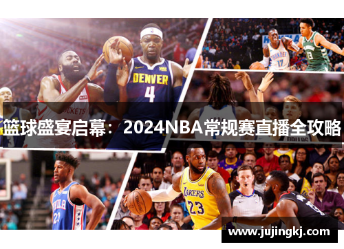 篮球盛宴启幕：2024NBA常规赛直播全攻略