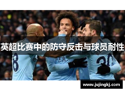 英超比赛中的防守反击与球员耐性