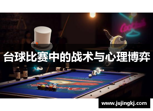 台球比赛中的战术与心理博弈