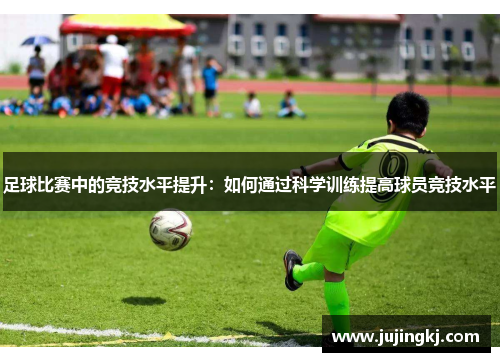 足球比赛中的竞技水平提升：如何通过科学训练提高球员竞技水平