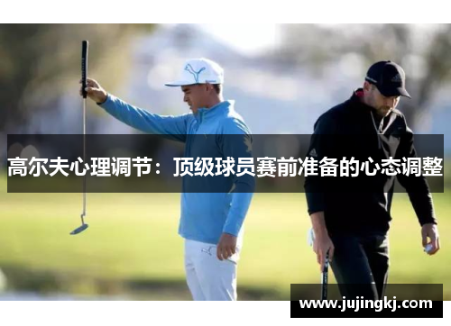高尔夫心理调节：顶级球员赛前准备的心态调整
