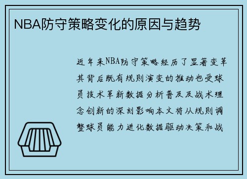NBA防守策略变化的原因与趋势