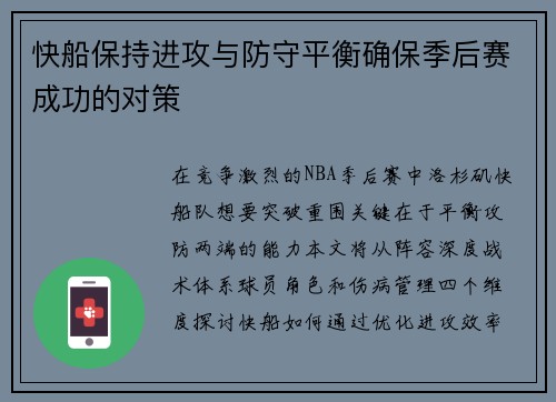 快船保持进攻与防守平衡确保季后赛成功的对策