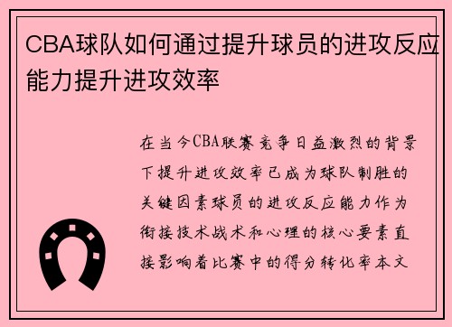 CBA球队如何通过提升球员的进攻反应能力提升进攻效率