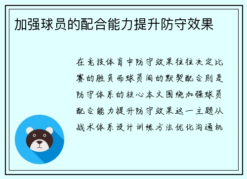 加强球员的配合能力提升防守效果