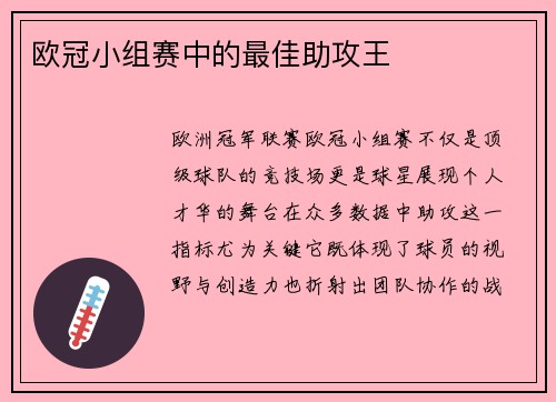 欧冠小组赛中的最佳助攻王