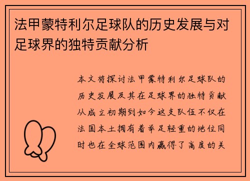 法甲蒙特利尔足球队的历史发展与对足球界的独特贡献分析