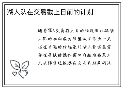 湖人队在交易截止日前的计划