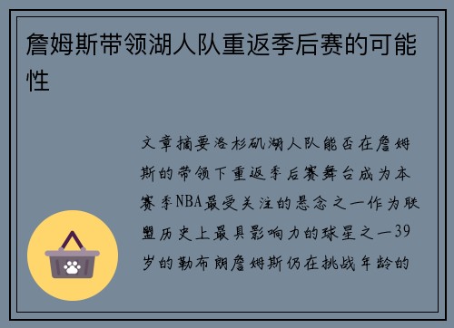 詹姆斯带领湖人队重返季后赛的可能性