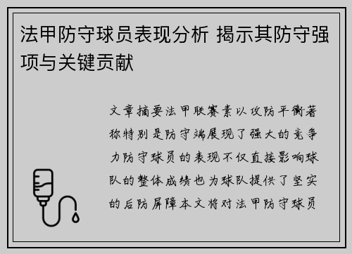 法甲防守球员表现分析 揭示其防守强项与关键贡献