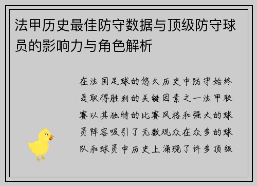 法甲历史最佳防守数据与顶级防守球员的影响力与角色解析