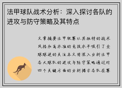 法甲球队战术分析：深入探讨各队的进攻与防守策略及其特点