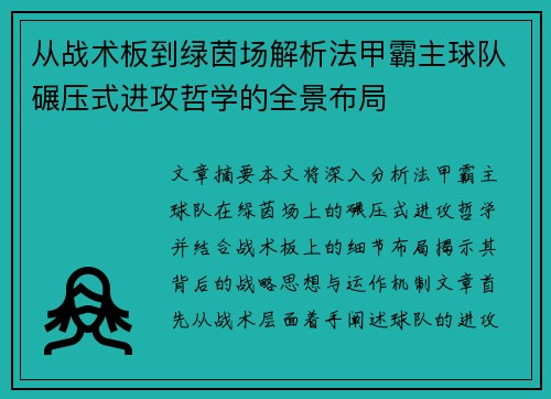 从战术板到绿茵场解析法甲霸主球队碾压式进攻哲学的全景布局