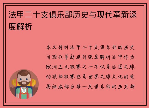 法甲二十支俱乐部历史与现代革新深度解析