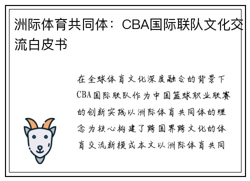 洲际体育共同体：CBA国际联队文化交流白皮书