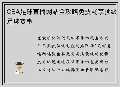 CBA足球直播网站全攻略免费畅享顶级足球赛事