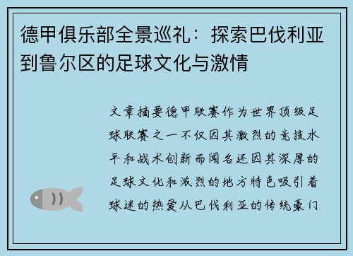 德甲俱乐部全景巡礼：探索巴伐利亚到鲁尔区的足球文化与激情