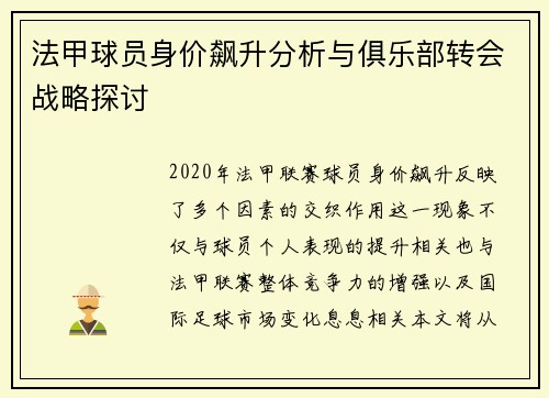 法甲球员身价飙升分析与俱乐部转会战略探讨