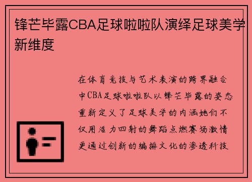 锋芒毕露CBA足球啦啦队演绎足球美学新维度