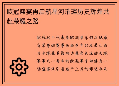 欧冠盛宴再启航星河璀璨历史辉煌共赴荣耀之路