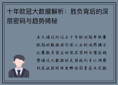 十年欧冠大数据解析：胜负背后的深层密码与趋势揭秘