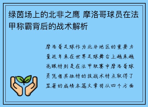 绿茵场上的北非之鹰 摩洛哥球员在法甲称霸背后的战术解析
