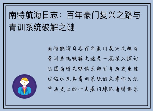 南特航海日志：百年豪门复兴之路与青训系统破解之谜