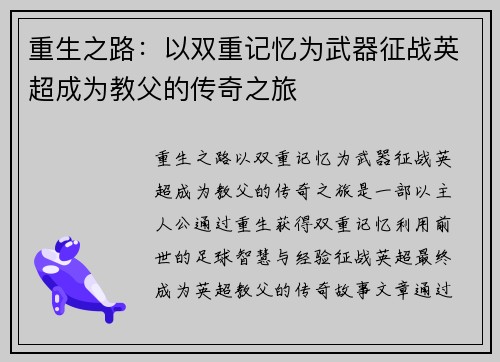 重生之路：以双重记忆为武器征战英超成为教父的传奇之旅