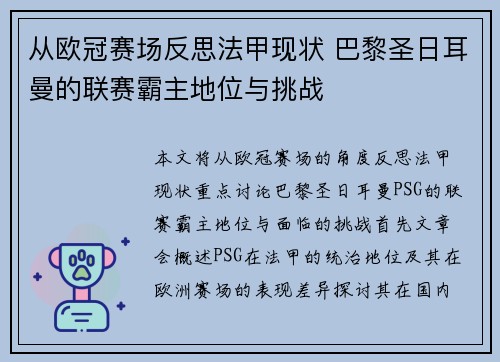 从欧冠赛场反思法甲现状 巴黎圣日耳曼的联赛霸主地位与挑战