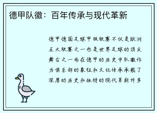 德甲队徽：百年传承与现代革新