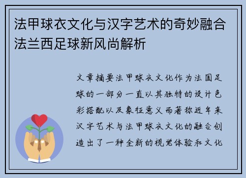法甲球衣文化与汉字艺术的奇妙融合法兰西足球新风尚解析