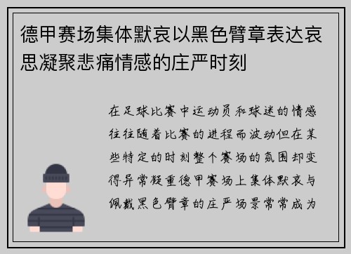 德甲赛场集体默哀以黑色臂章表达哀思凝聚悲痛情感的庄严时刻