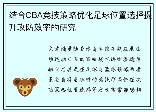 结合CBA竞技策略优化足球位置选择提升攻防效率的研究