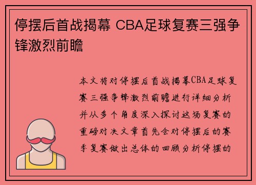 停摆后首战揭幕 CBA足球复赛三强争锋激烈前瞻