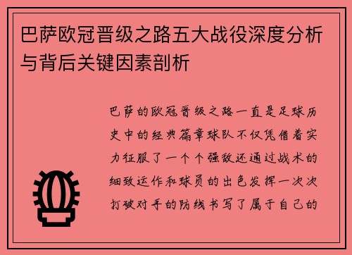 巴萨欧冠晋级之路五大战役深度分析与背后关键因素剖析