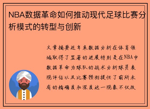 NBA数据革命如何推动现代足球比赛分析模式的转型与创新
