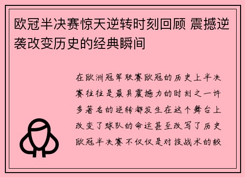 欧冠半决赛惊天逆转时刻回顾 震撼逆袭改变历史的经典瞬间