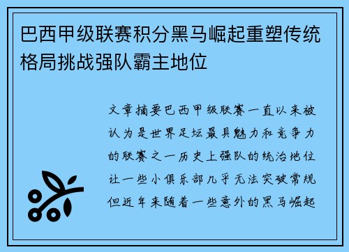 巴西甲级联赛积分黑马崛起重塑传统格局挑战强队霸主地位