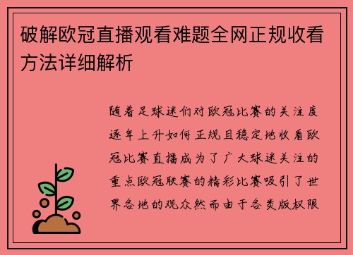 破解欧冠直播观看难题全网正规收看方法详细解析