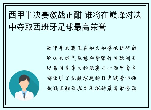 西甲半决赛激战正酣 谁将在巅峰对决中夺取西班牙足球最高荣誉