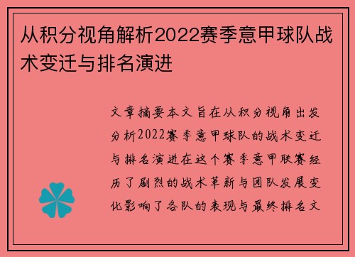 从积分视角解析2022赛季意甲球队战术变迁与排名演进