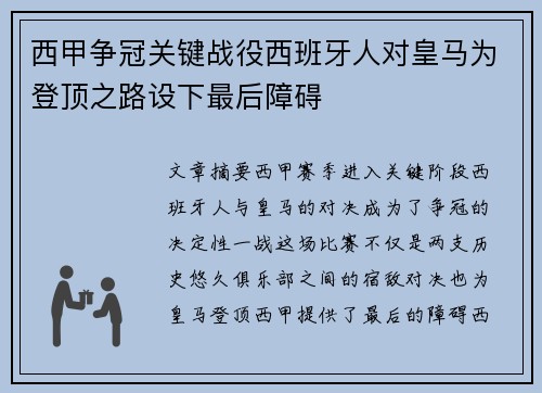 西甲争冠关键战役西班牙人对皇马为登顶之路设下最后障碍