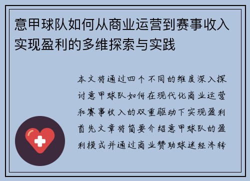 意甲球队如何从商业运营到赛事收入实现盈利的多维探索与实践
