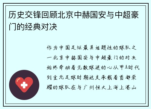 历史交锋回顾北京中赫国安与中超豪门的经典对决